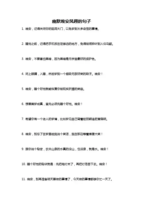幽默晚安风趣的句子
