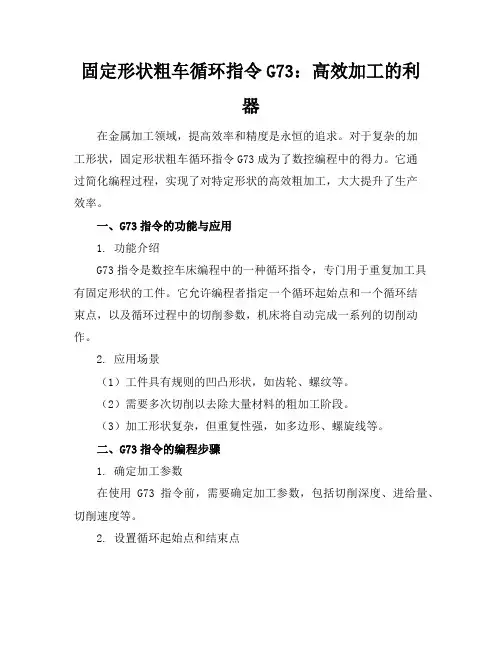 固定形状粗车循环指令G73