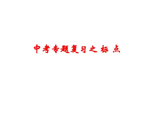 中考语文标点