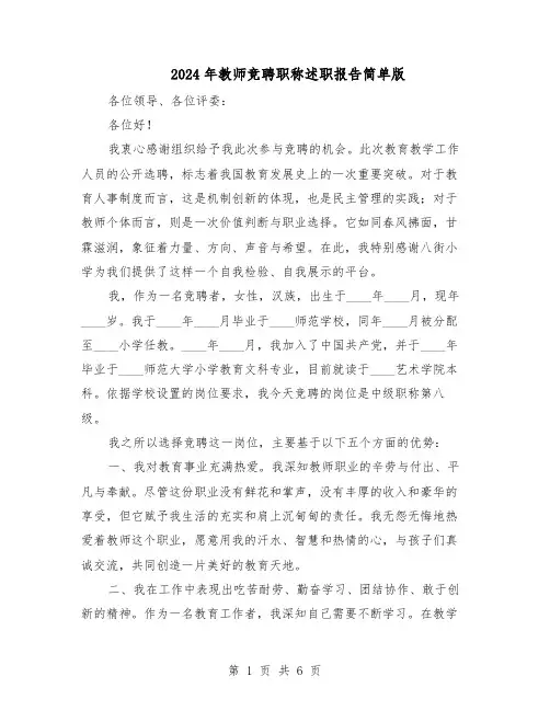 2024年教师竞聘职称述职报告简单版（三篇）