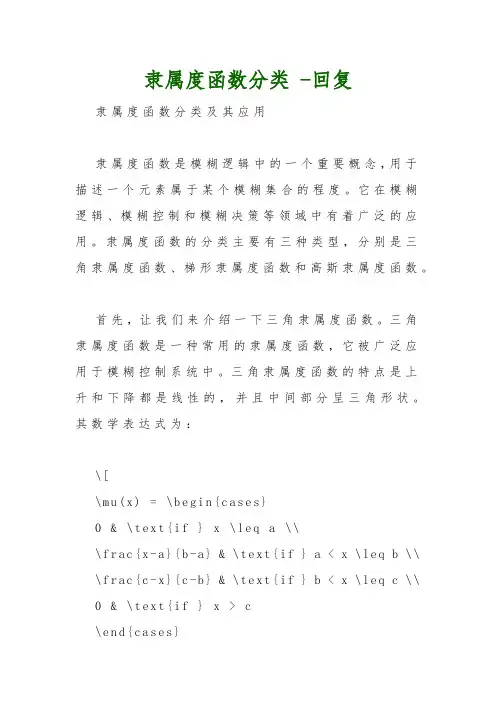 隶属度函数分类 -回复