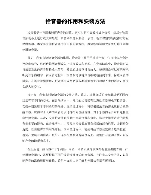 拾音器的作用和安装方法