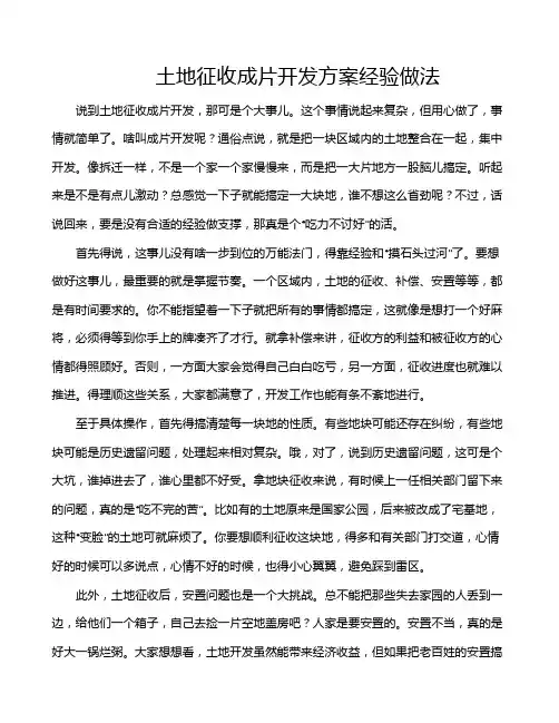 土地征收成片开发方案经验做法