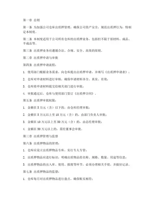 仓库出质押监管理制度