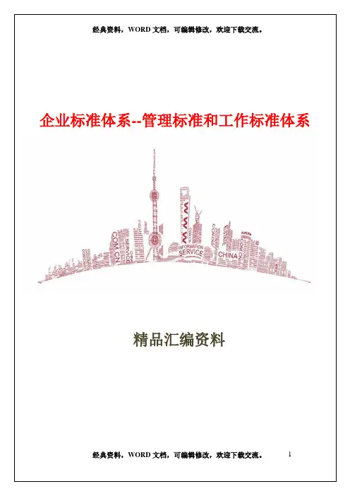 企业标准体系--管理标准和工作标准体系
