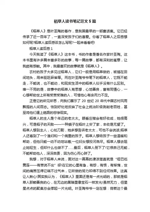 稻草人读书笔记范文5篇