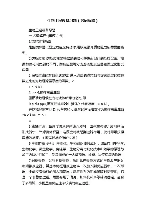 生物工程设备习题（名词解释）