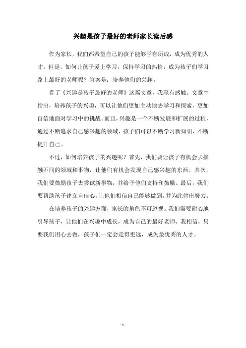 兴趣是孩子最好的老师家长读后感