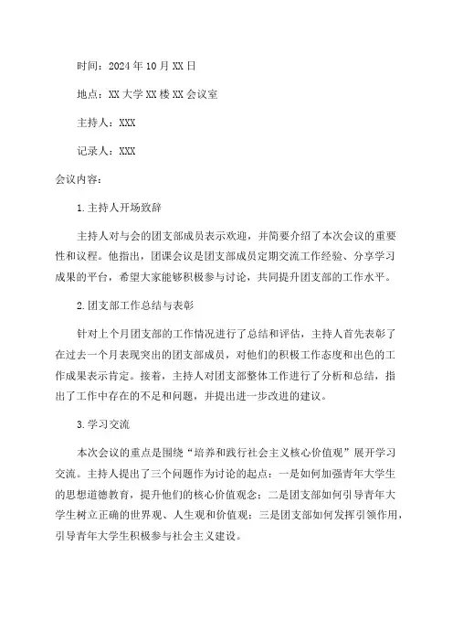 2024年10月大学团支部团课会议记录