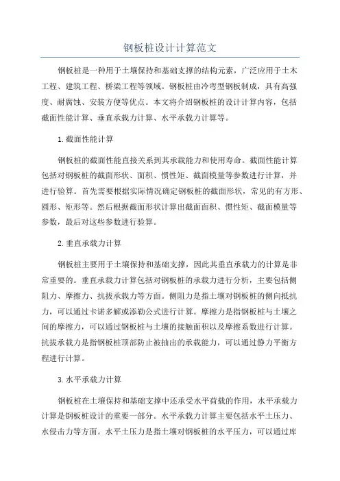 钢板桩设计计算范文