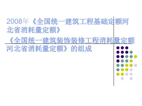 2008年《全国统一建筑工程基础定额河北省消耗量定额》