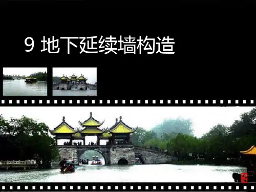 地下连续墙设计ppt课件