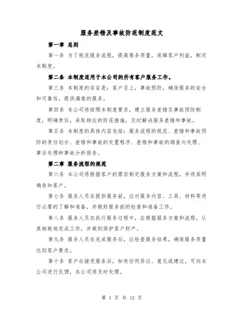 服务差错及事故防范制度范文（4篇）