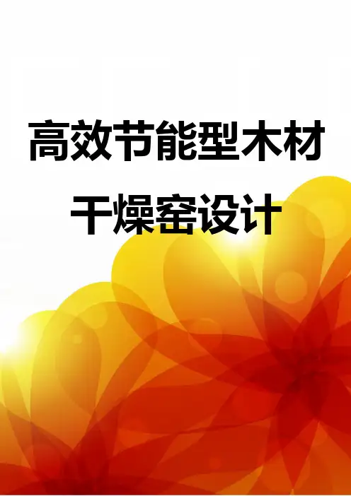高效节能型木材干燥窑设计