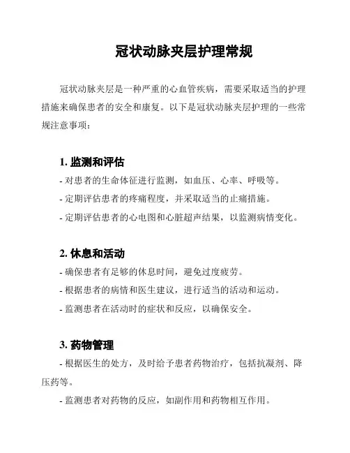 冠状动脉夹层护理常规