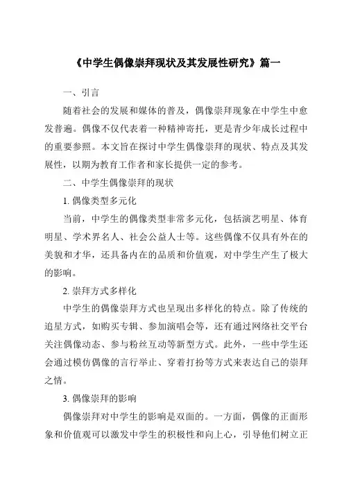 《2024年中学生偶像崇拜现状及其发展性研究》范文