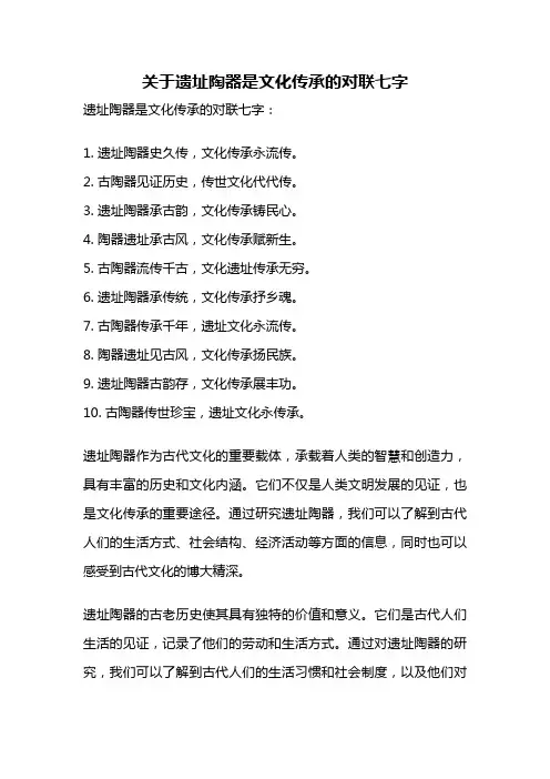 关于遗址陶器是文化传承的对联七字