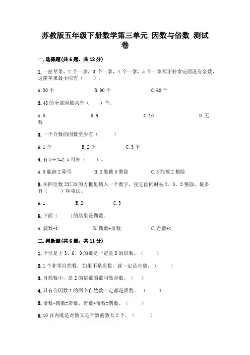 苏教版五年级下册数学第三单元 因数与倍数 测试卷加答案(精品)