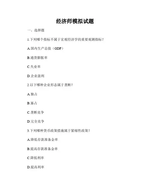 经济师模拟试题