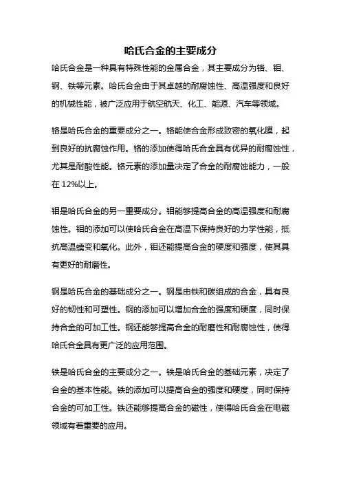 哈氏合金的主要成分