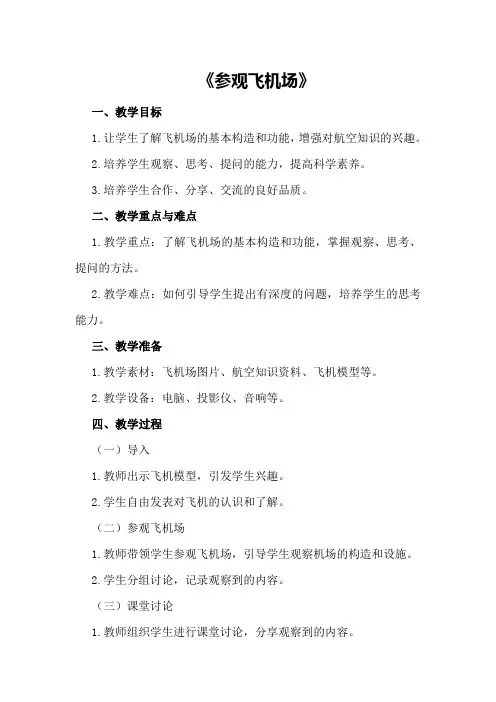 大班科学优秀教案及教学反思《参观飞机场》