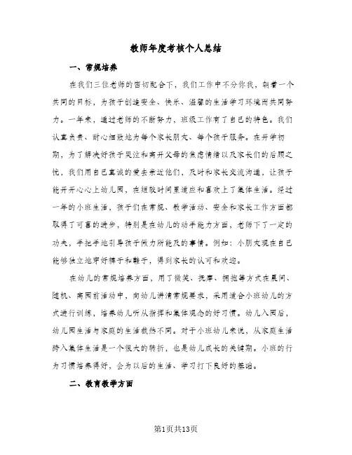 教师年度考核个人总结(五篇)