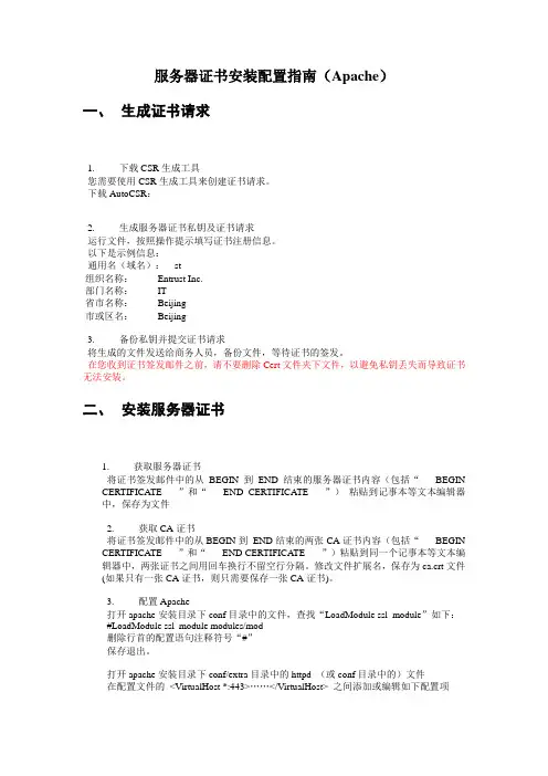 服务器证书安装配置指南Apache生成证书请求