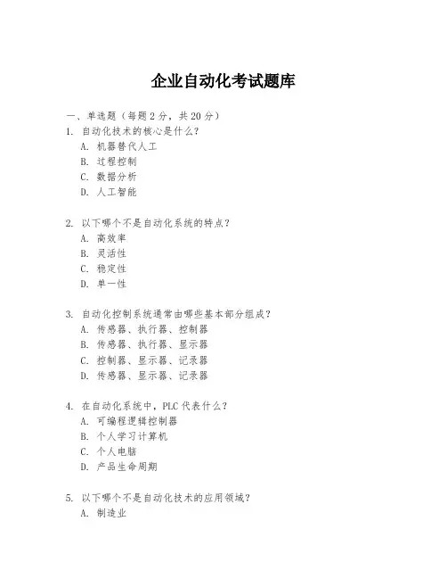 企业自动化考试题库