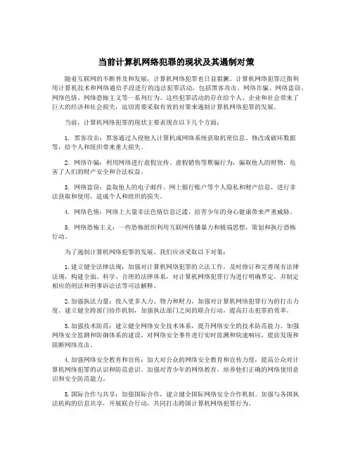 当前计算机网络犯罪的现状及其遏制对策