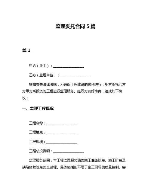监理委托合同5篇