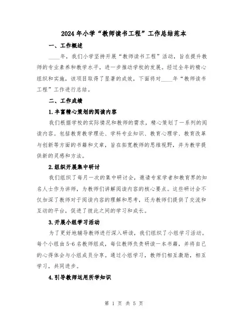 2024年小学“教师读书工程”工作总结范本（2篇）