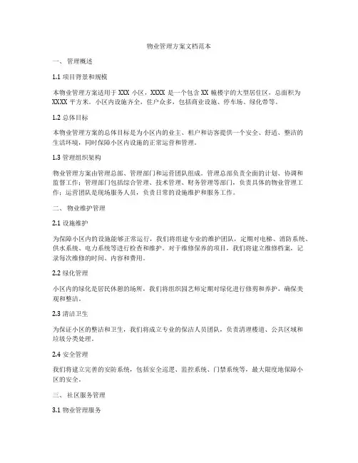 物业管理方案文档范本