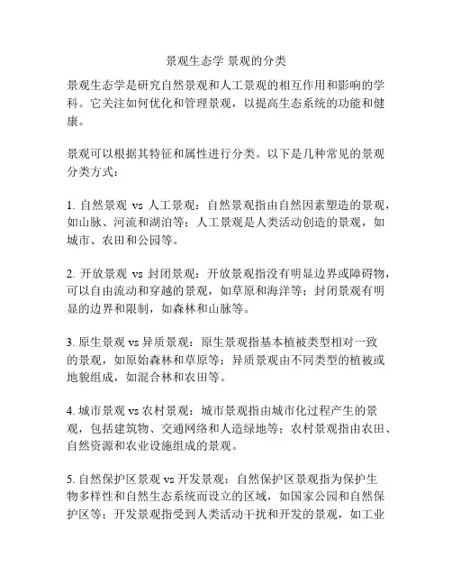 景观生态学 景观的分类
