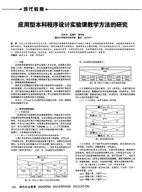 应用型本科程序设计实验课教学方法的研究