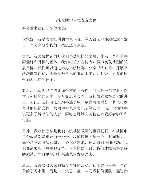 书法社团学生代表发言稿