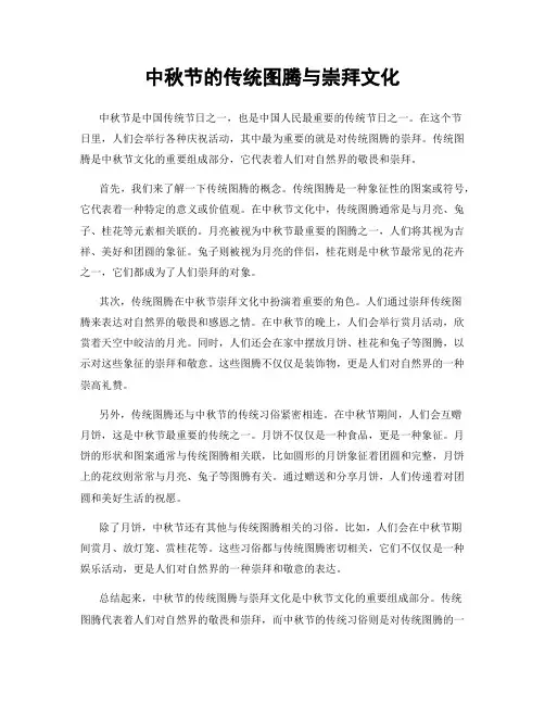 中秋节的传统图腾与崇拜文化
