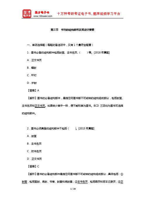 出版专业职业资格考试《出版专业基础知识(初级)》章节题库(书刊的结构部件及其设计要素)