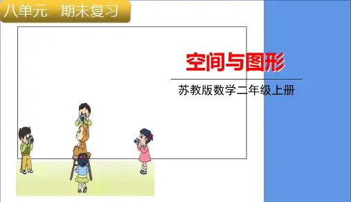 二年级上册数学课件8总复习空间与图形苏教版19张