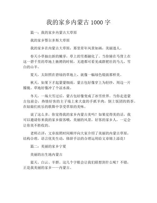 我的家乡内蒙古1000字