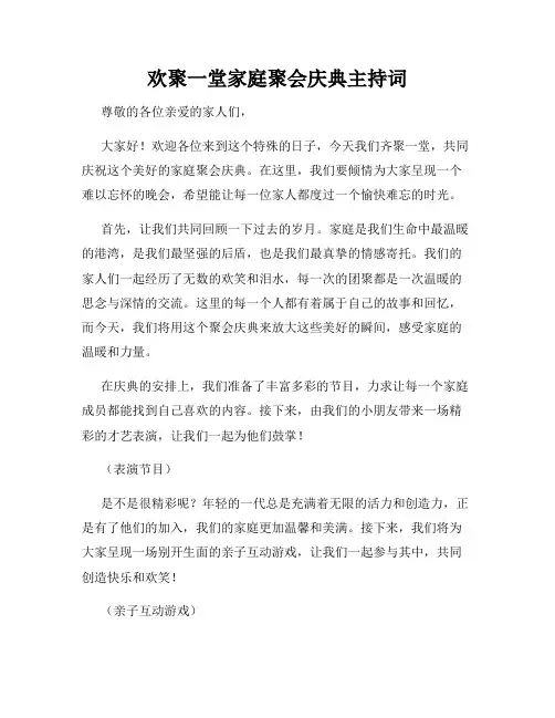 欢聚一堂家庭聚会庆典主持词
