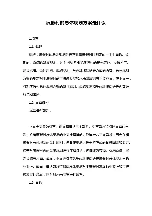 度假村的总体规划方案是什么