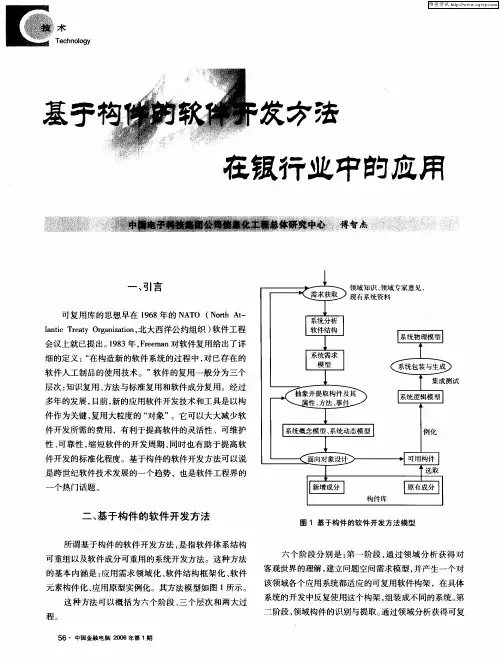 基于构件的软件开发方法在银行业中的应用