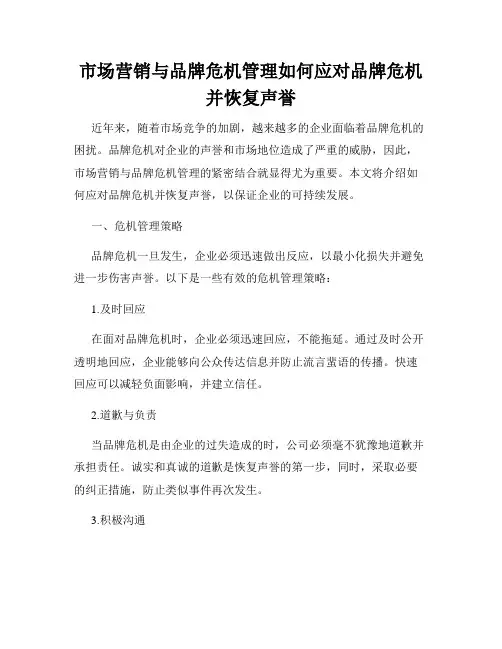 市场营销与品牌危机管理如何应对品牌危机并恢复声誉