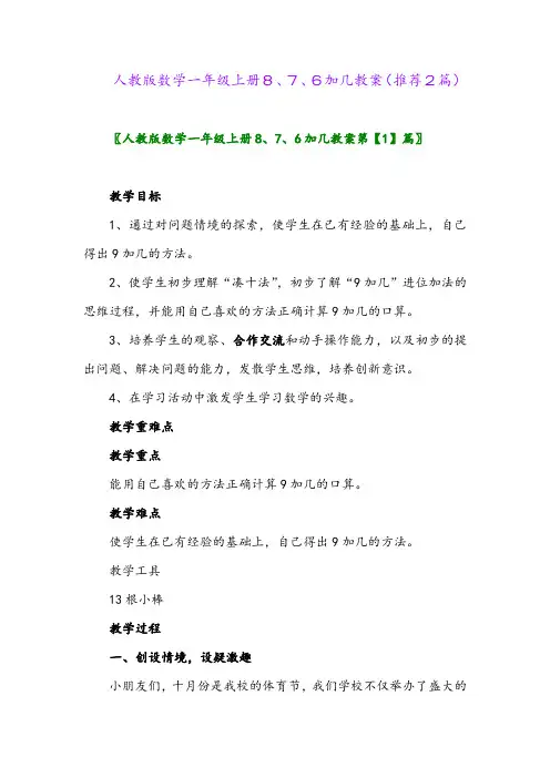 2023年人教版数学一年级上册8、7、6加几教案(推荐2篇)
