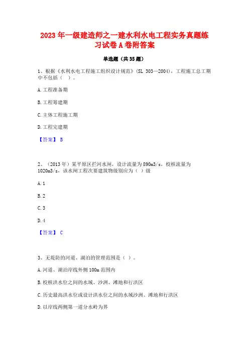 2023年一级建造师之一建水利水电工程实务真题练习试卷A卷附答案
