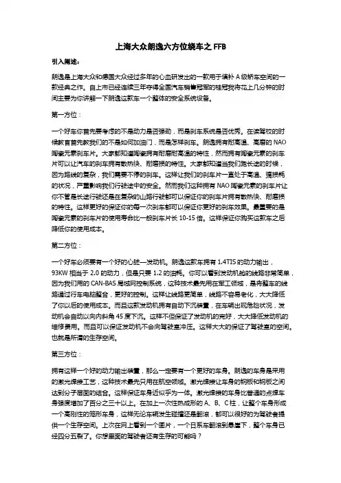 上海大众朗逸六方位绕车之FFB