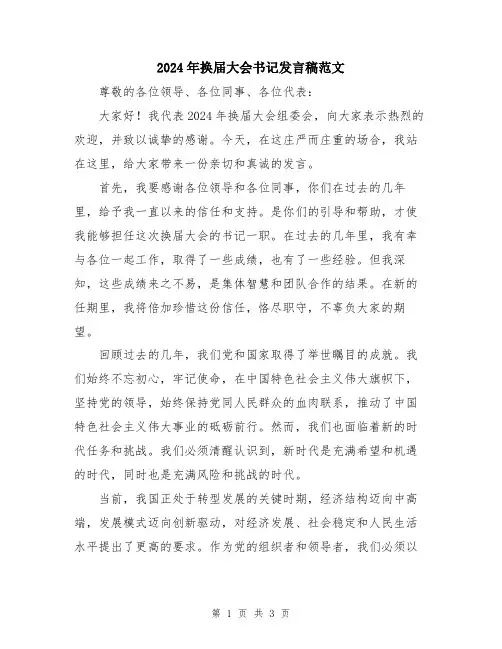 2024年换届大会书记发言稿范文