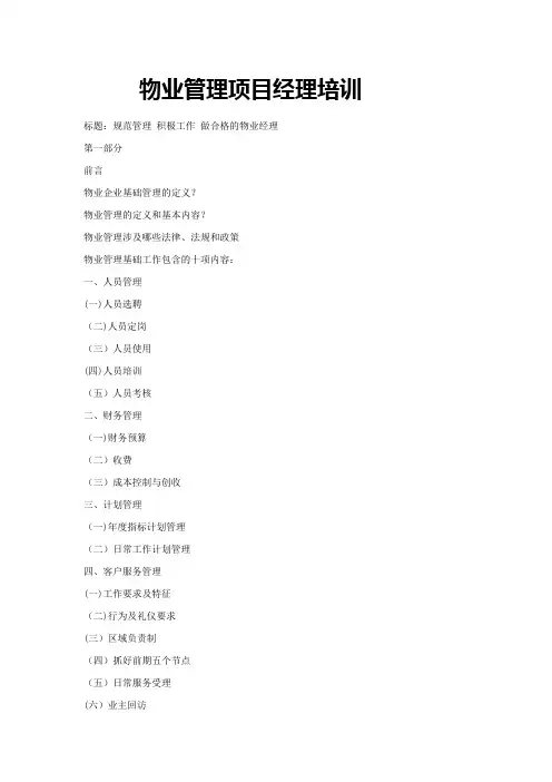 物业管理项目经理培训