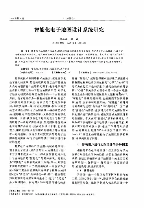 智能化电子地图设计系统研究