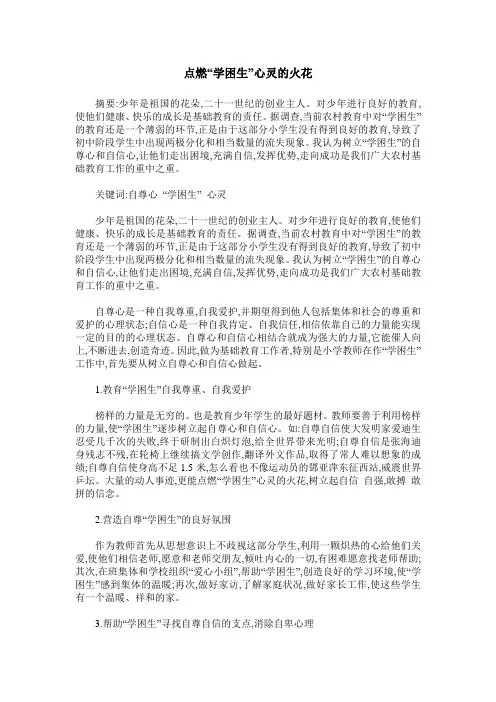 点燃“学困生”心灵的火花
